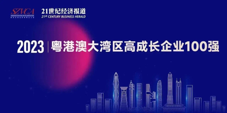 貝海生物上榜“2023大灣區高成長企業100強”